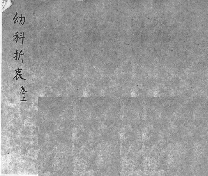 幼科折衰  卷上